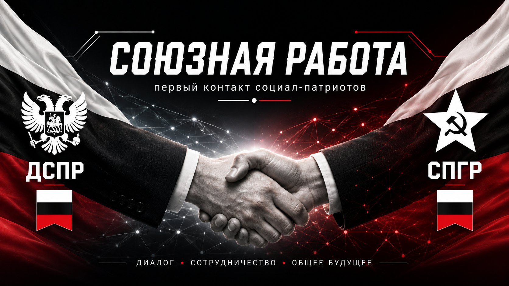 Социал-патриоты не одни!